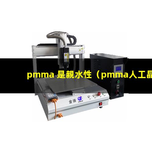 pmma 是親水性